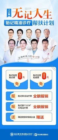 以公益之心，赴无记之约：南京维多利亚“无记人生”胎记精准诊疗帮扶计划本周末启动！
